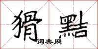 袁强猾黠楷书怎么写