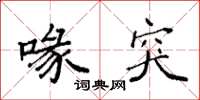 袁强喙突楷书怎么写