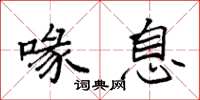 袁强喙息楷书怎么写