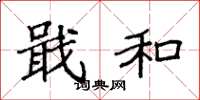 袁强戢和楷书怎么写