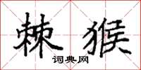 袁强棘猴楷书怎么写