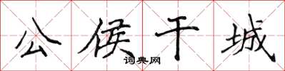 侯登峰公侯干城楷书怎么写