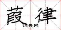 袁强葭律楷书怎么写