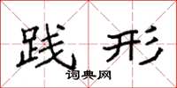 袁强践形楷书怎么写