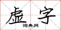 袁强虚字楷书怎么写