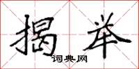 袁强揭举楷书怎么写