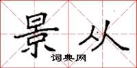 袁强景从楷书怎么写