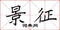 袁强景征楷书怎么写