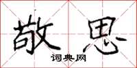 袁强敬思楷书怎么写