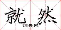 袁强就然楷书怎么写