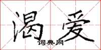 袁强渴爱楷书怎么写