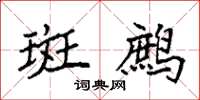 袁强斑鹧楷书怎么写