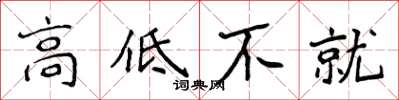 侯登峰高低不就楷书怎么写