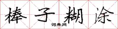袁强棒子糊涂楷书怎么写