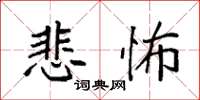 袁强悲怖楷书怎么写