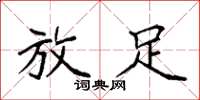 袁强放足楷书怎么写