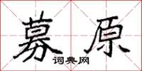 袁强募原楷书怎么写