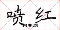 袁强喷红楷书怎么写