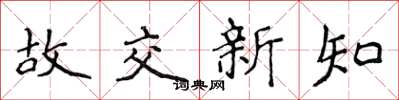 侯登峰故交新知楷书怎么写
