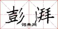 袁强彭湃楷书怎么写