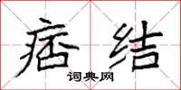 袁强痞结楷书怎么写