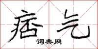 袁强痞气楷书怎么写