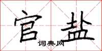 袁强官盐楷书怎么写