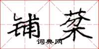袁强铺棻楷书怎么写