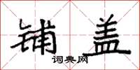 袁强铺盖楷书怎么写