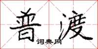 袁强普渡楷书怎么写