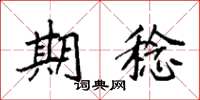 袁强期稔楷书怎么写