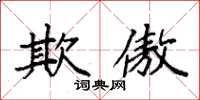 袁强欺傲楷书怎么写
