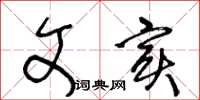 王冬龄文实草书怎么写