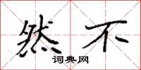 袁强然不楷书怎么写