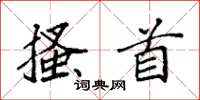 袁强搔首楷书怎么写