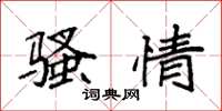 袁强骚情楷书怎么写