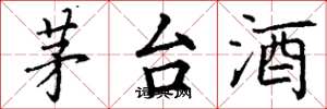 丁谦茅台酒楷书怎么写