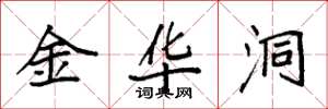 袁强金华洞楷书怎么写