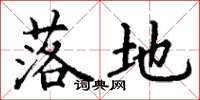 丁谦落地楷书怎么写