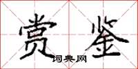 袁强赏鉴楷书怎么写