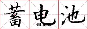 丁谦蓄电池楷书怎么写