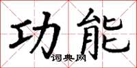 丁谦功能楷书怎么写