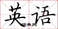 丁谦英语楷书怎么写