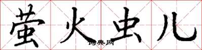 丁谦萤火虫儿楷书怎么写