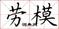 丁谦劳模楷书怎么写