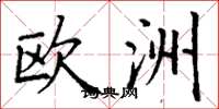 丁谦欧洲楷书怎么写