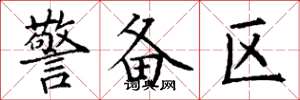 丁谦警备区楷书怎么写