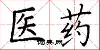 丁谦医药楷书怎么写
