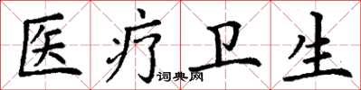 丁谦医疗卫生楷书怎么写
