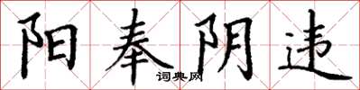 丁谦阳奉阴违楷书怎么写